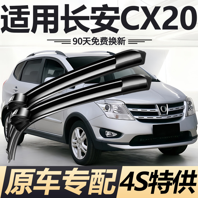 适用于长安CX20专用雨刮器片原装2011年2014款无骨静音前后雨刷条