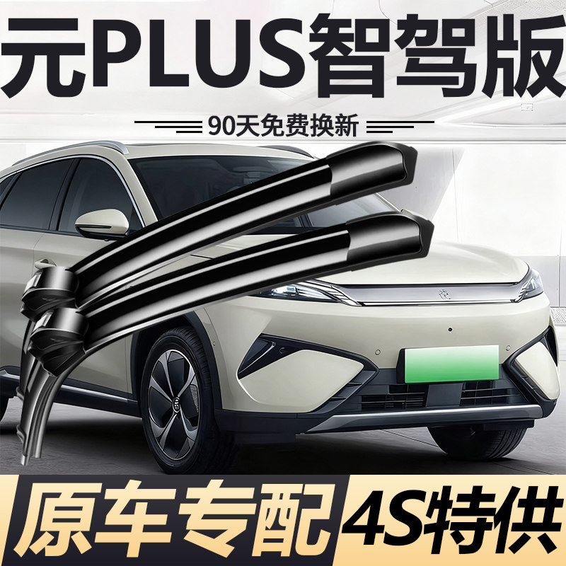 适用比亚迪元PLUS智驾版雨刮器片25款BYD原装静音专用无骨胶条片图片