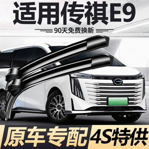 广汽传祺E9雨刮器24款23传奇25年26原装原厂专用无骨胶条前雨刷片