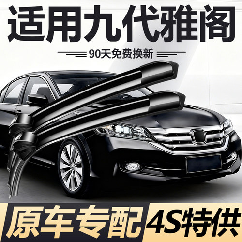 九代雅阁无骨雨刮器【原车专配】