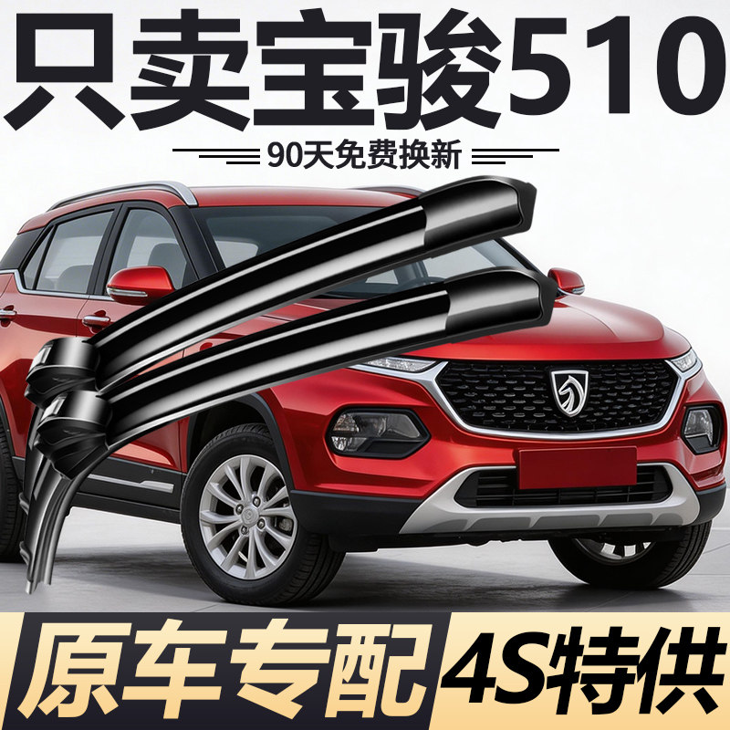 适用于宝骏510专用雨刮器2017-2026款原装无骨静音前雨刷胶条片图片