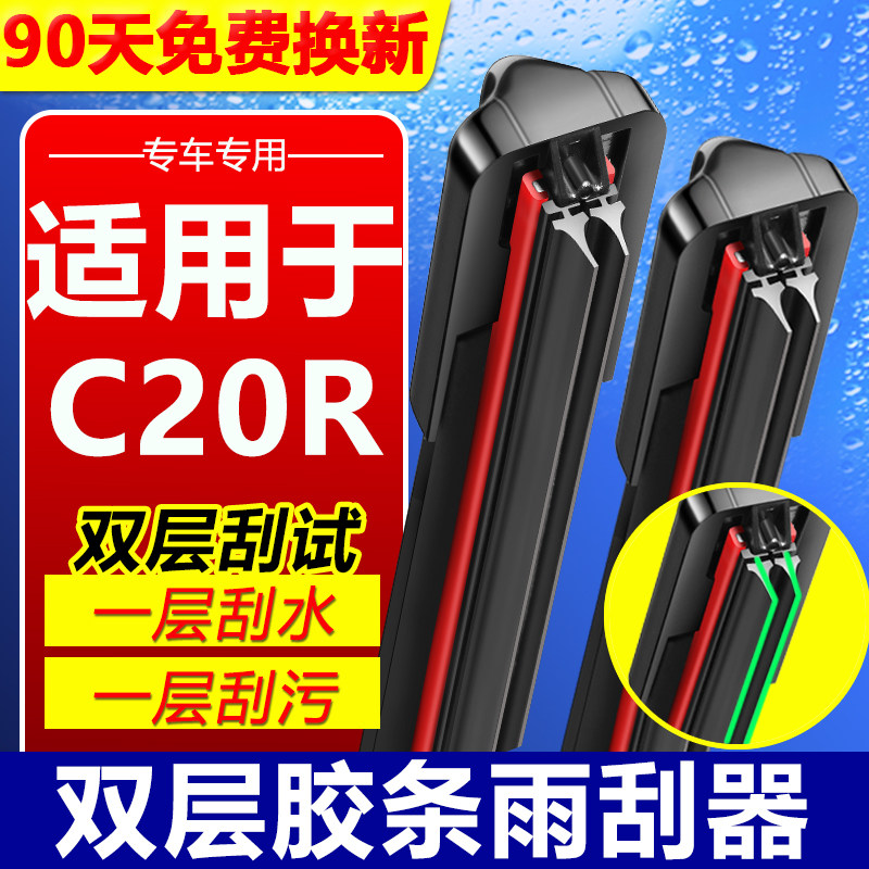 适用长城C20R双层胶条无骨雨刮器