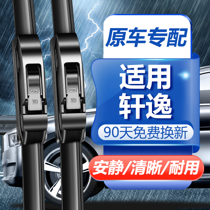 适用日产新轩逸雨刮器2006-2023老款经典原厂原装无骨静音雨刷片