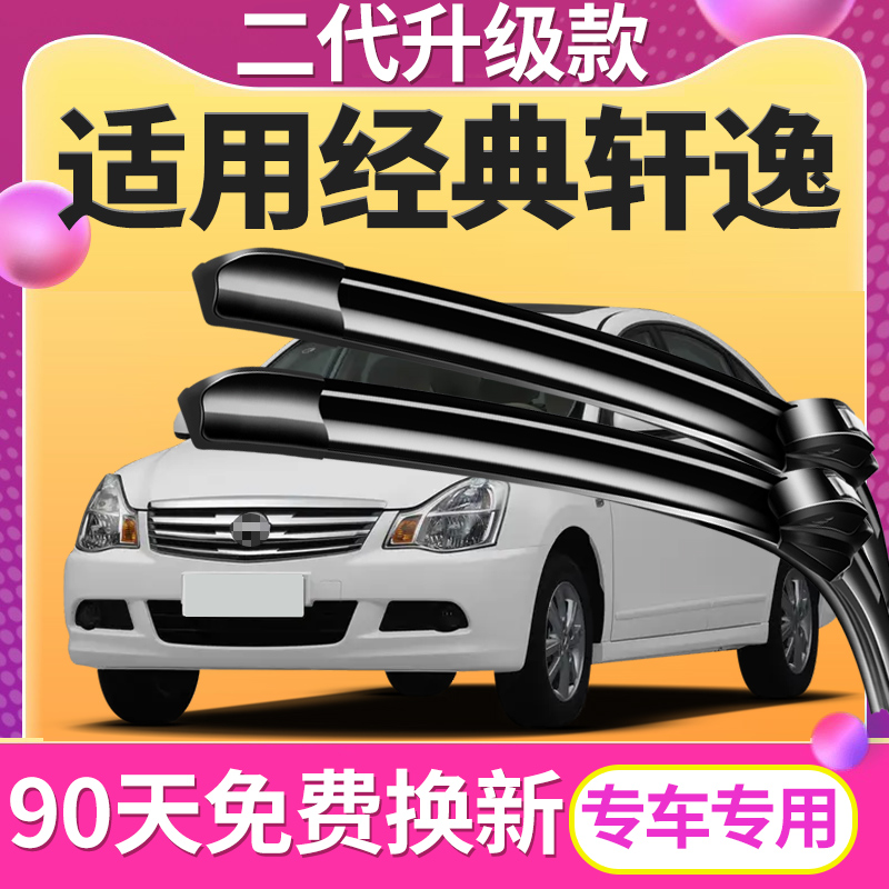 适用日产经典轩逸雨刮器06-18年款原厂原装新老款汽车无骨雨刷片