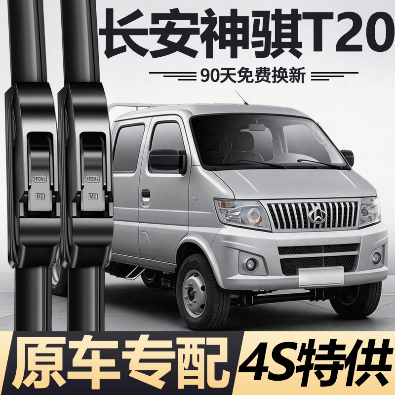 适用长安神骐T20雨刮器新老款货车原装专用静音无骨前雨刷胶条片