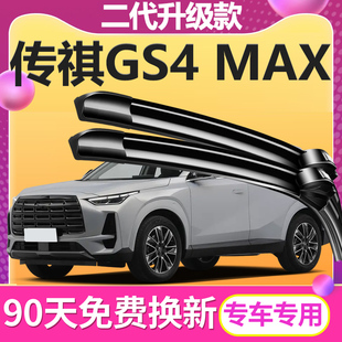 适用传祺GS4MAX雨刮器2024年款传奇gs4max原厂原装无骨雨刷胶条片