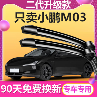 适用于小鹏M03雨刮器片原装 25年专用MONA原车无骨雨刷胶条 2024款