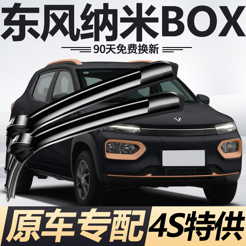 适用东风纳米BOX雨刮器新老款新能源原厂原装专用无骨雨刷胶条片,汽车零部件/养护/美容/维保,雨刮器,淘宝优惠券,粉丝福利购,淘宝优惠卷