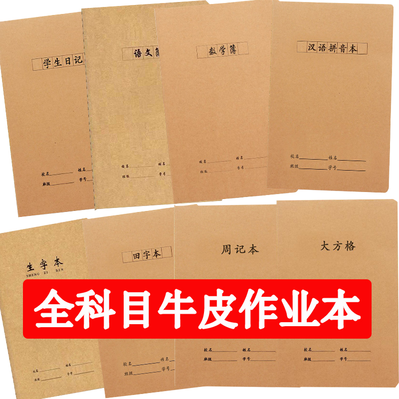 牛皮纸科目本小学初中生练习簿