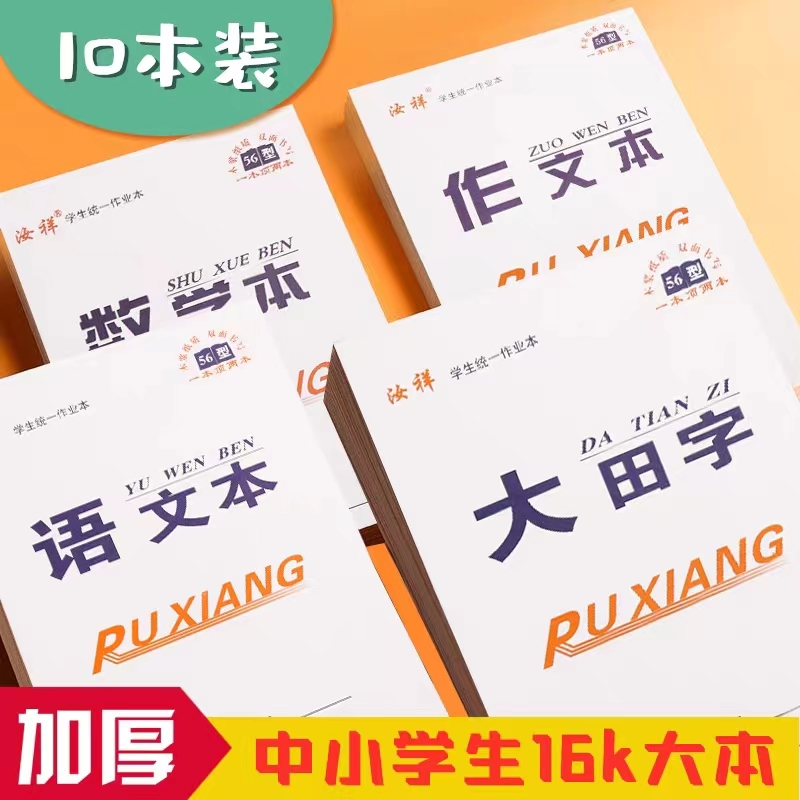 16K汝祥双面作业本语数英大田字