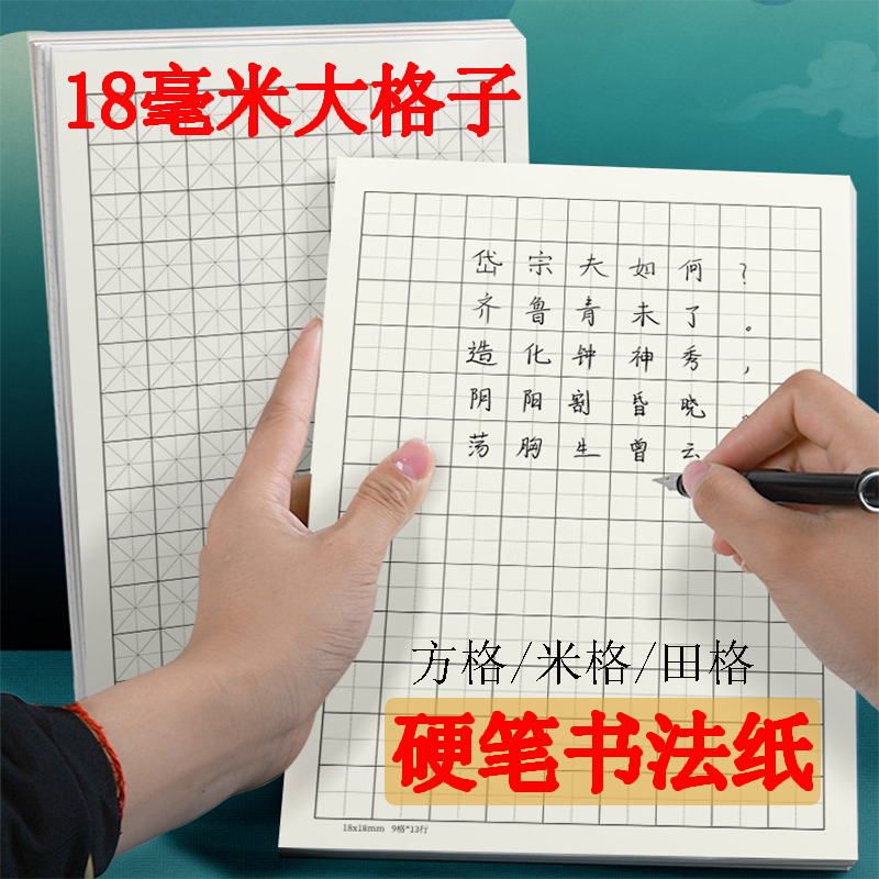 1.8厘米大格练字纸加厚田字格