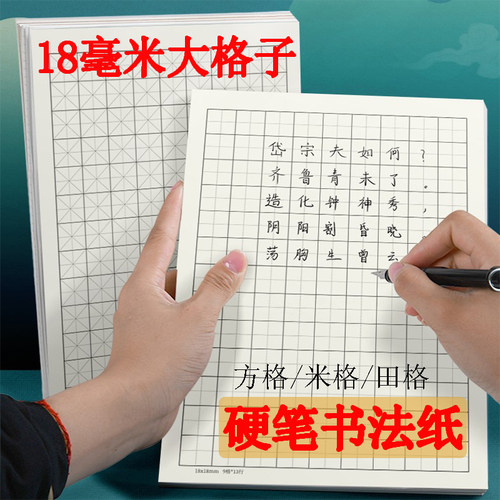 1.8厘米大格练字纸加厚田字格
