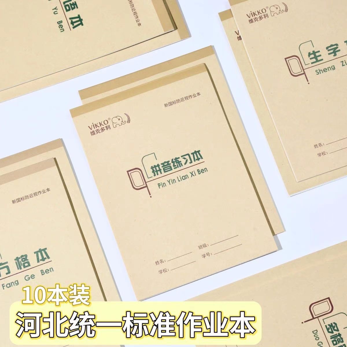 32K拼音练习本算术条格本河北版