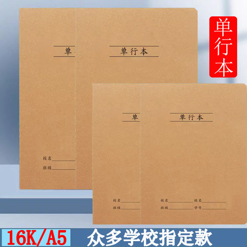 牛皮纸单行本16K32K横线本