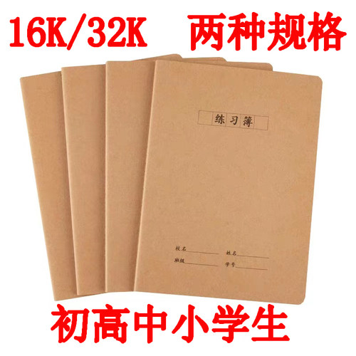 16K/32K横线练习簿带班级姓名