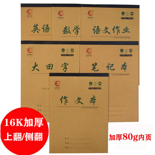 批发16k英语本大田字统一