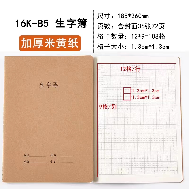 16K生字本汉语拼音本田字本32K
