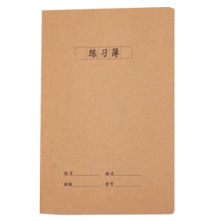 16K练习本B5加厚初高中生小学生用横线练习簿16K开牛皮纸横格作业本32K学校简约牛皮备课习题本通用笔记本a5