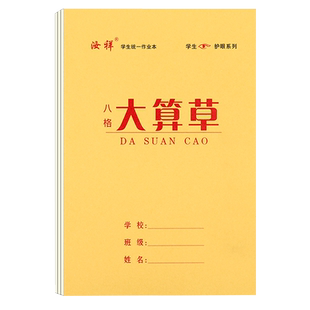 16K32K算草本8格/10格学生数学本加厚护眼一年级算数本新款作业本大格子算草本上下翻页数学大算草本小算草本