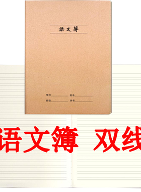 16K牛皮双线语文簿16开大本大号初高中小学双行本语文双线本学生用的语文双线作业本牛皮加厚B5大本双线语文