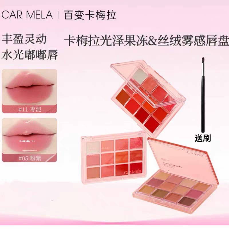 CARMELA卡梅拉口红盘低饱和裸色系镜面水光果冻唇盘化妆师专用