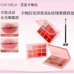 CARMELA卡梅拉口红盘低饱和裸色系镜面水光果冻唇盘化妆师专用