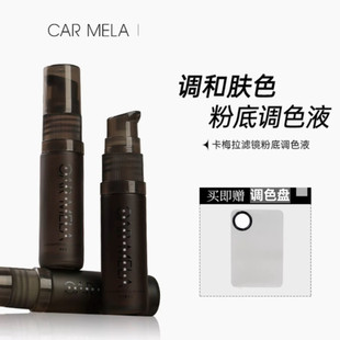 CARMELA卡梅拉粉底调色液小麦深肤色修容粉底转色液纯白绿色紫色