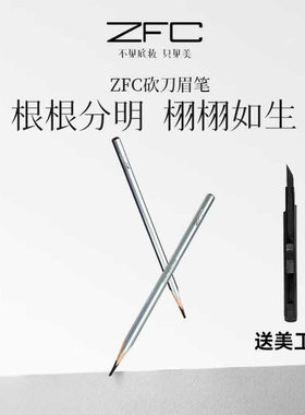 ZFC砍刀眉笔硬芯根根分明