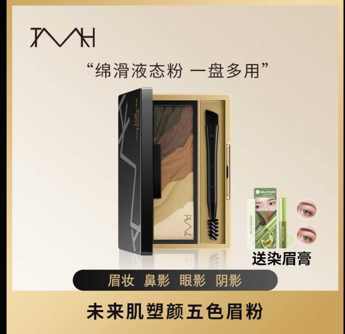TMH未来肌立体塑颜五色眉粉图片