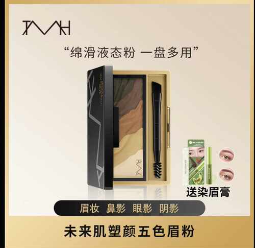 TMH未来肌立体塑颜五色眉粉