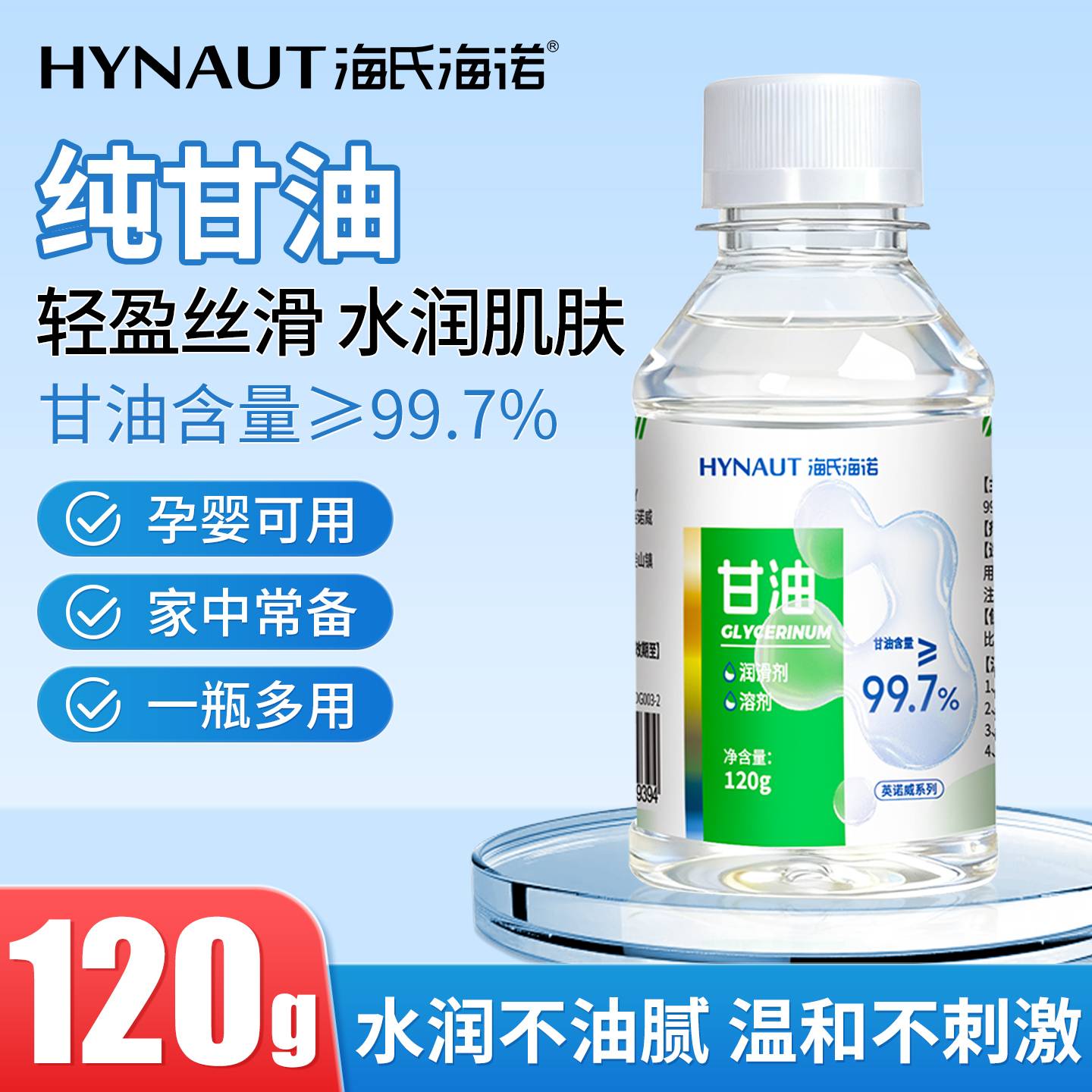 海氏海诺纯甘油护肤保湿妆前补水润滑脸部防干裂正品老牌身体乳