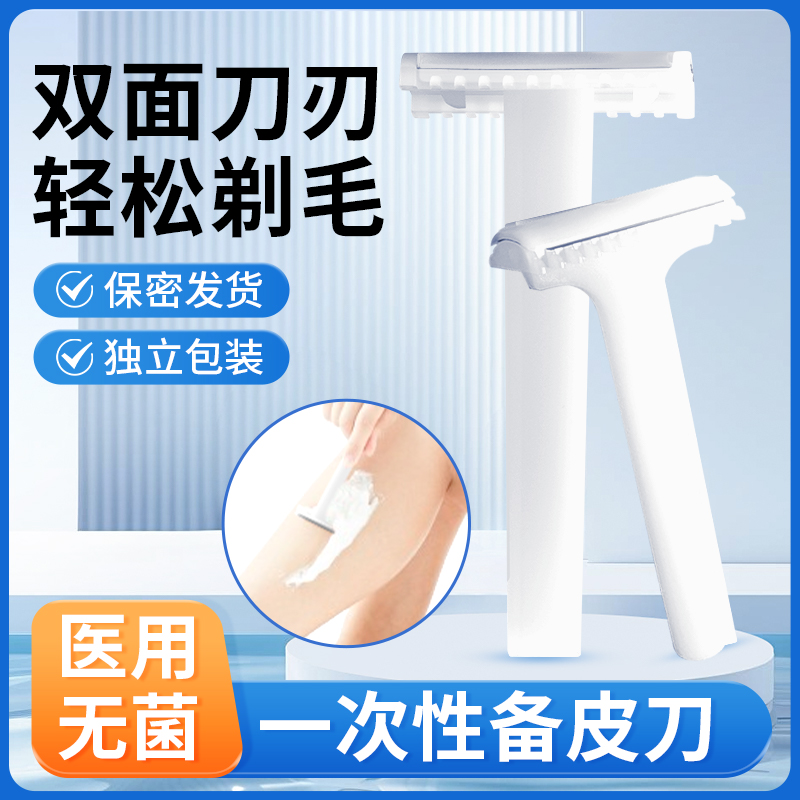 医用备皮刀一次性美容院手术产妇脱毛器男女私密防刮伤刮毛刀无菌