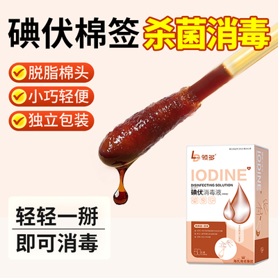 海氏海诺碘伏棉签杀菌消毒一次性