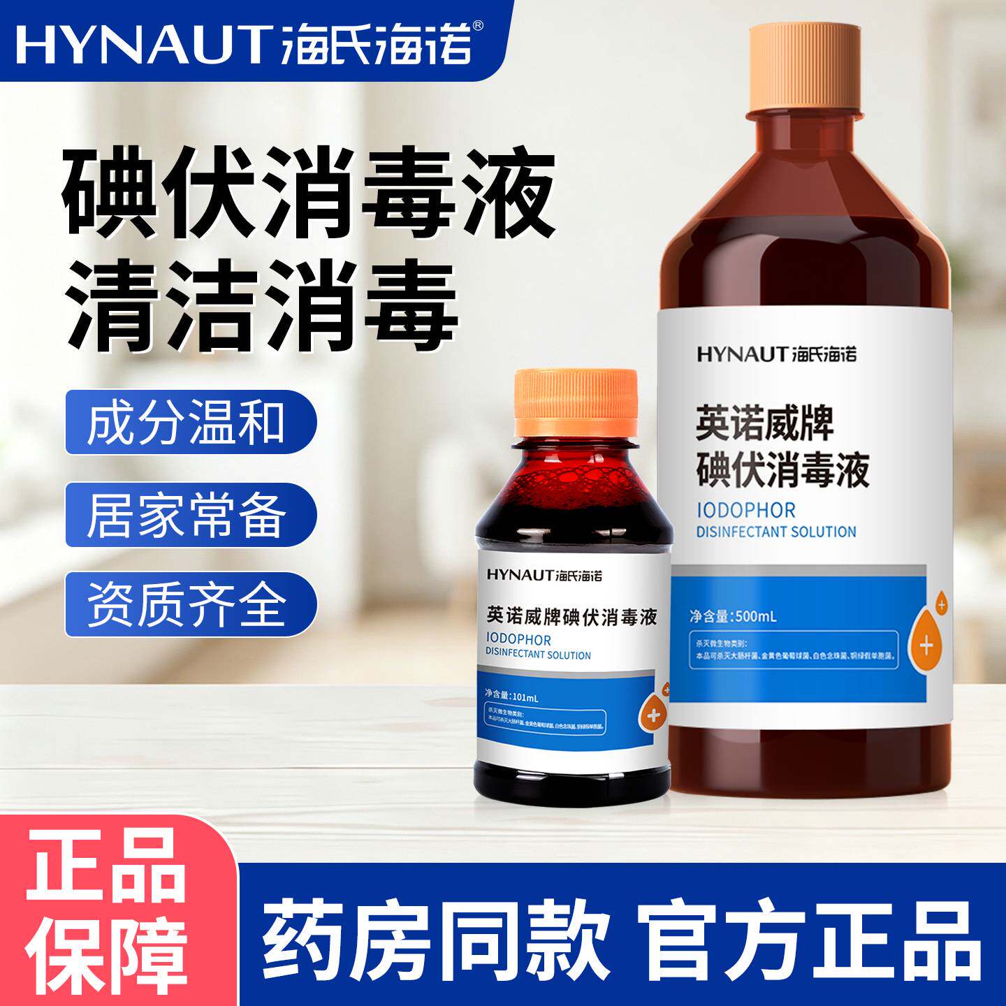 海氏海诺碘伏消毒液医用消毒水泡脚杀菌皮肤清洁家用碘酒络合碘