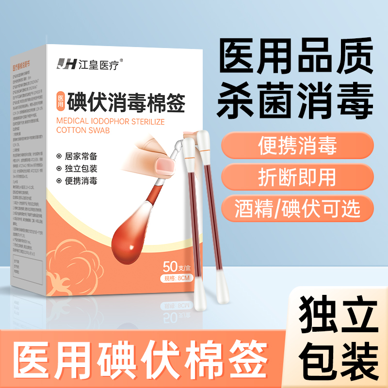 医用碘伏棉签伤口消毒独立装50支