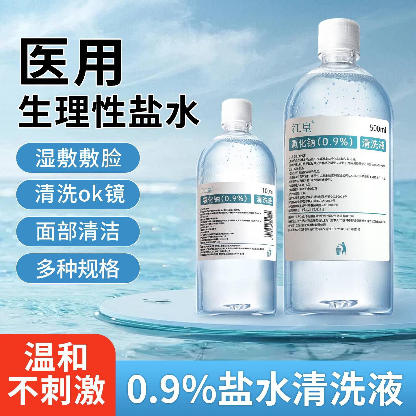 医用0.9%生理性盐水氯化钠清洗液