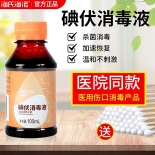 海氏海诺碘伏消毒液医用皮肤伤口喷雾家用泡脚酒精碘酊消毒络合碘