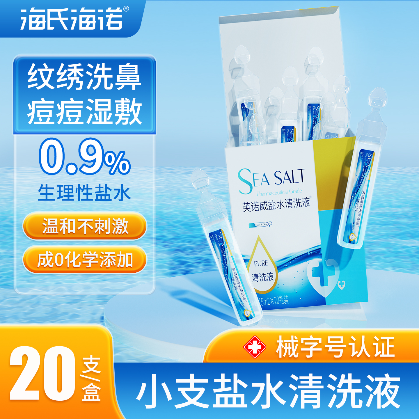 海氏海诺生理性盐水医用小支