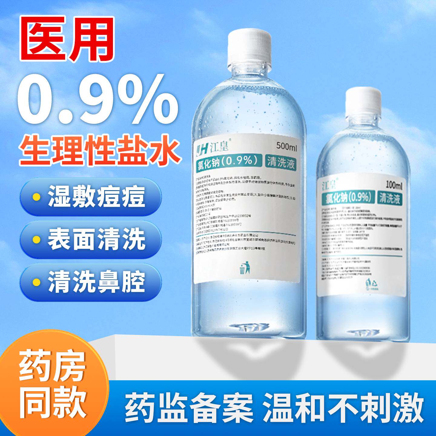 0.9生理性盐水医用大瓶500ml湿敷脸洗鼻氯化钠ok镜清洗宠物伤口