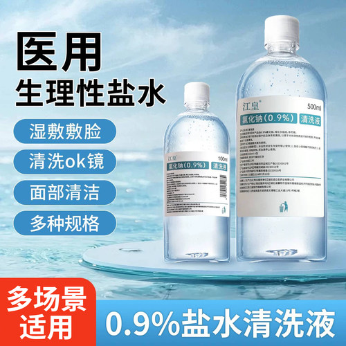 医用0.9%生理性盐水氯化钠清洗液
