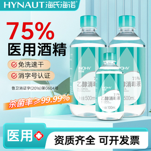 海氏海诺酒精75度医用消毒液家用大瓶乙醇消毒喷雾杀菌免洗手便携