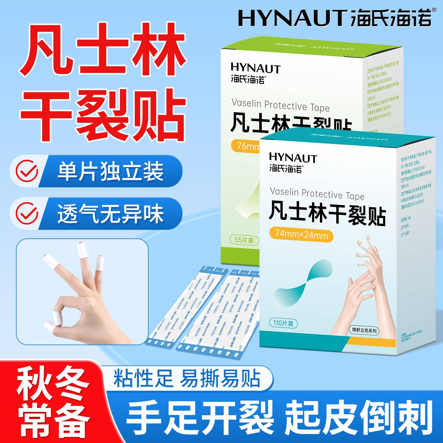 海氏海诺凡士林干裂贴手足裂口脚后跟开裂皲裂胶带秋冬季独立包装