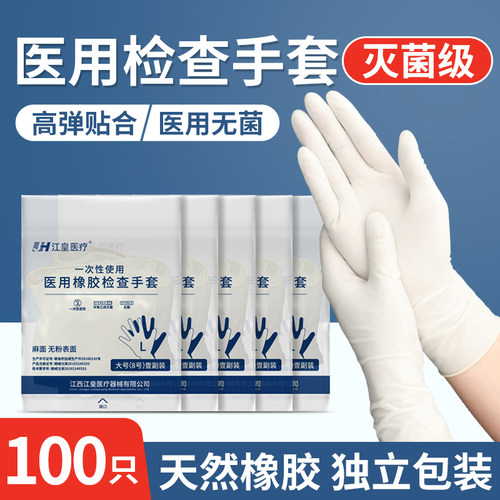 江皇医用橡胶手套一次性无菌