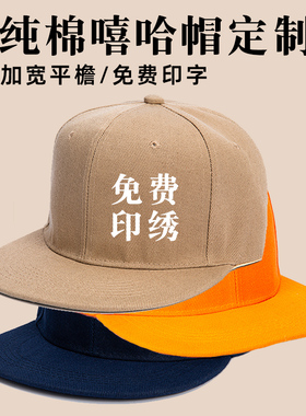 纯棉潮牌嘻哈帽定制印logo户外团体活动广告宣传帽定做工作鸭舌帽