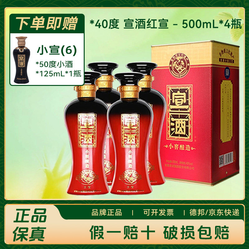 宣酒红宣40度整箱4瓶500mL/瓶红宣经典升级版浓香纯粮食酒红宣5年