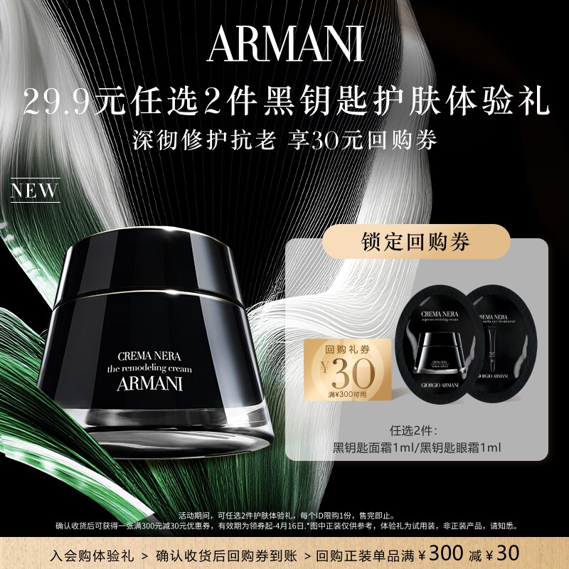 【29.9元任选2件加购付款】阿玛尼黑钥匙面霜眼霜 享30元回购券