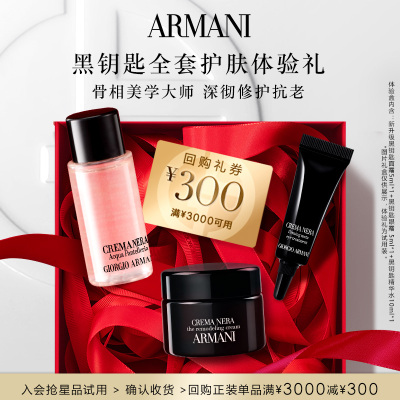 【享300元回购券】阿玛尼黑钥匙全套护肤体验礼 修护抗老