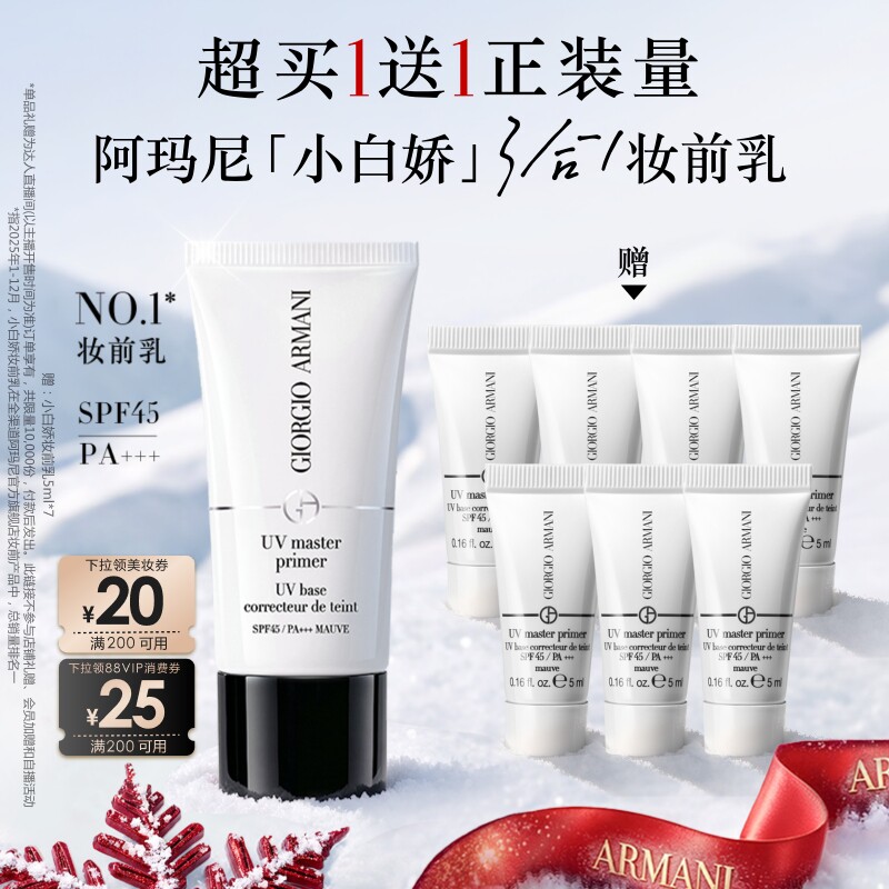 【主播臻选】阿玛尼小白娇防晒妆前乳紫色隔离保湿修黄SPF45滋润