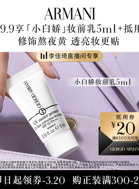 【李佳琦直播间拜年直播】阿玛尼小白娇防晒妆前乳 享20元回购券
