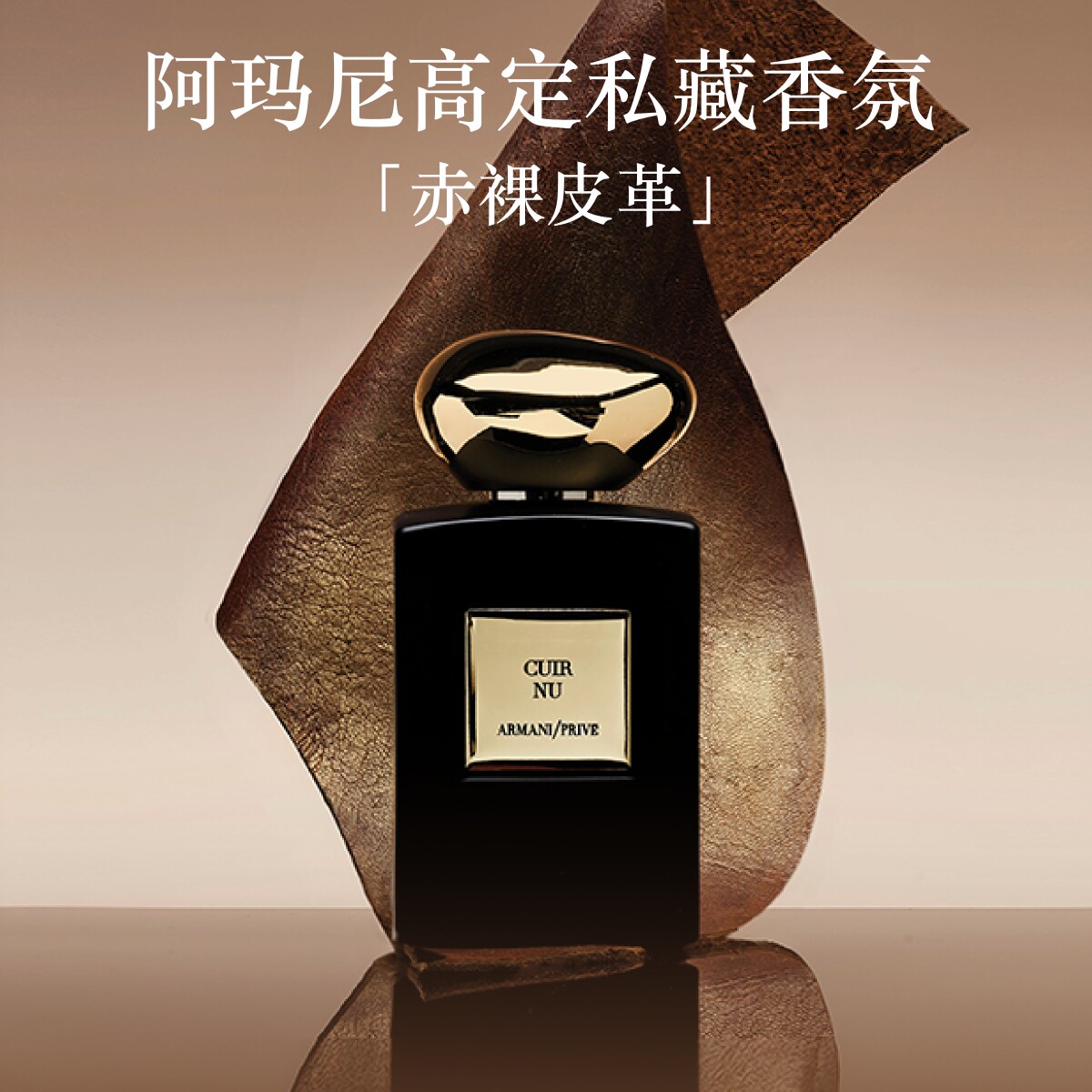 【官方正品】阿玛尼高定私藏1001夜香氛木质香水赤裸皮革礼物